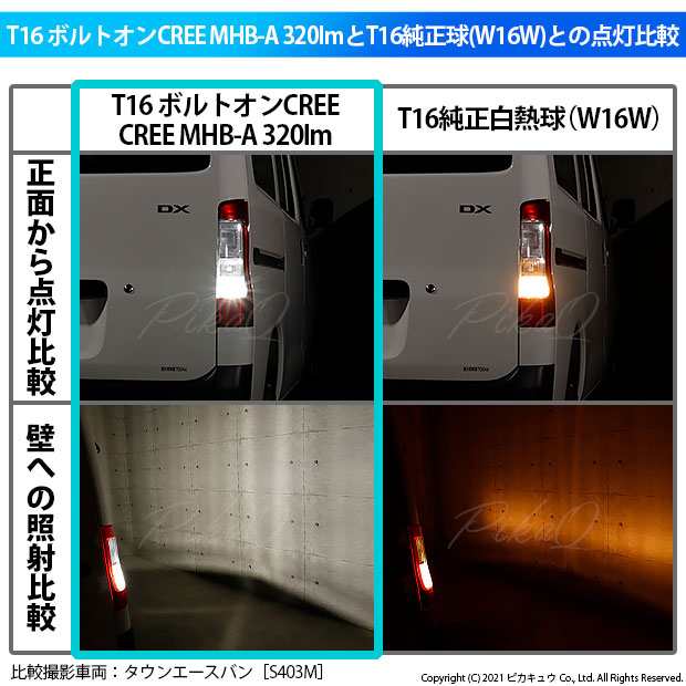 ピカキュウ T16 LED バックランプ トヨタ ハイエース (200系 7型) 対応 ボルトオン CREE MHB-A搭載 ホワイト 6000K 2個 5-C-3