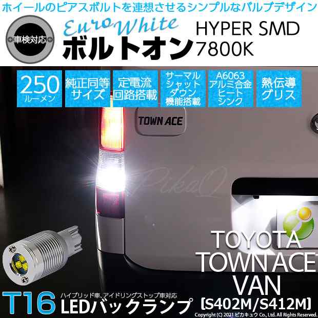 ピカキュウ T16 LED バックランプ球 ボルトオン SMD 蒼白色 ユーロホワイト 7800K 2個 5-C-2