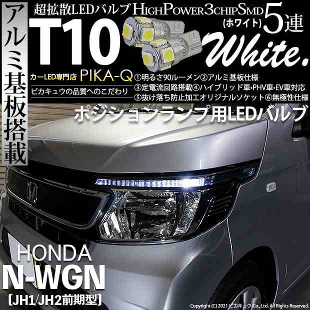 ホンダ N-WGN (JH1/JH2 前期) 対応 LED ポジションランプ T10 5連 90lm ホワイト アルミ基板搭載 2個 車幅灯  2-B-5の通販はau PAY マーケット - ピカキュウ【車用LEDバルブ専門店＆サウナ用品】 | au PAY マーケット－通販サイト