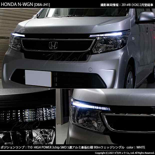 ホンダ N-WGN (JH1/JH2 前期) 対応 LED ポジションランプ T10 5連 90lm ホワイト アルミ基板搭載 2個 車幅灯 2-B-5の通販はau  PAY マーケット - ピカキュウ【車用LEDバルブ専門店＆サウナ用品】 | au PAY マーケット－通販サイト