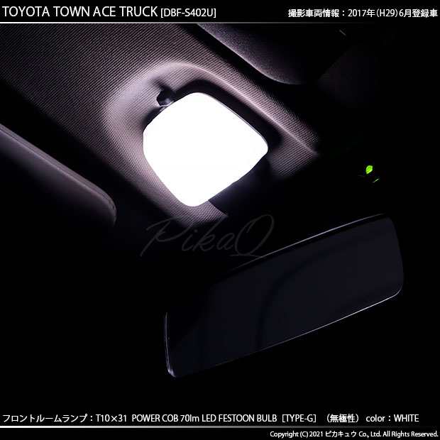 トヨタ タウンエーストラック (S402U/412U) 対応 LED フロントルームランプ T10×31 COB タイプG 枕型 70lm ホワイト  1個 4-C-7の通販はau PAY マーケット - ピカキュウ【車用LEDバルブ専門店＆サウナ用品】 | au PAY マーケット－通販サイト