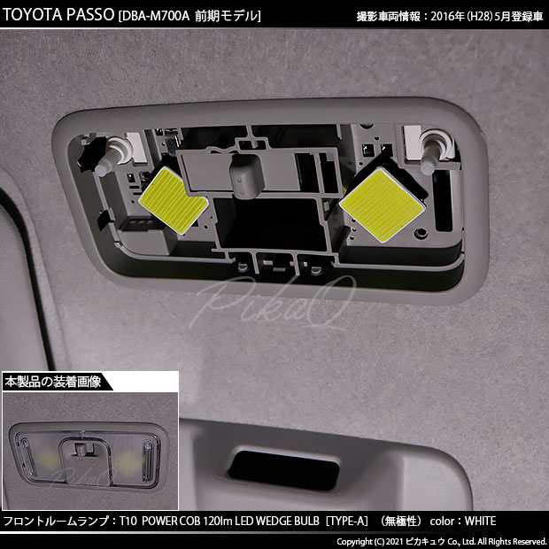 トヨタ パッソ (700系 前期) 対応 LED フロントルームランプ T10 COB タイプA T字型 120lm ホワイト 2個 4-B-4の通販はau  PAY マーケット - ピカキュウ【車用LEDバルブ専門店＆サウナ用品】 | au PAY マーケット－通販サイト