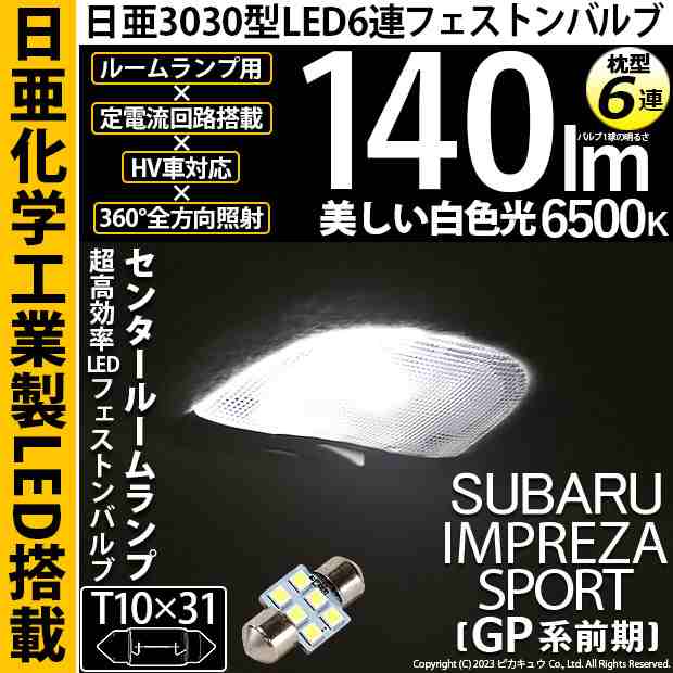 スバル インプレッサスポーツ (GP系 前期) 対応 LED バルブ センタールームランプ T10×31 日亜3030 6連 枕型 140lm  ホワイト 1個 11-H-2の通販はau PAY マーケット - ピカキュウ【車用LEDバルブ専門店＆サウナ用品】 | au PAY  マーケット－通販サイト