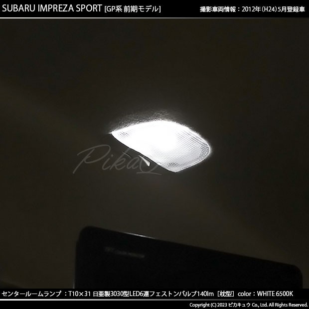 スバル インプレッサスポーツ (GP系 前期) 対応 LED バルブ センタールームランプ T10×31 日亜3030 6連 枕型 140lm  ホワイト 1個 11-H-2の通販はau PAY マーケット - ピカキュウ【車用LEDバルブ専門店＆サウナ用品】 | au PAY  マーケット－通販サイト