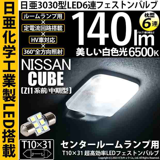 ニッサン キューブ (Z11系 前/中期) 対応 LED バルブ センタールームランプ T10×31 日亜3030 6連 枕型 140lm ホワイト  1個 11-H-25の通販はau PAY マーケット - ピカキュウ【車用LEDバルブ専門店＆サウナ用品】 | au PAY マーケット－通販サイト