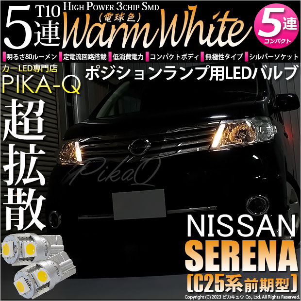 ニッサン セレナ (C25系 前期) 対応 LED バルブ ポジション