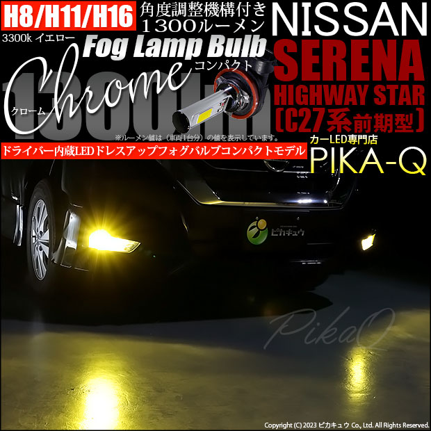 ニッサン セレナ ハイウェイスター (C27系 前期) 対応 LED フォグランプ ドライバー内蔵クローム 1300lm 黄 3300K H8 2個 11-A-6の通販は