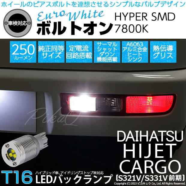 ダイハツ ハイゼットカーゴ (S331V/321V) 対応 LED バルブ バックランプ T16 ボルトオン SMD 蒼白色 ユーロホワイト  7800K 2個 5-C-2の通販はau PAY マーケット - ピカキュウ【車用LEDバルブ専門店＆サウナ用品】 | au PAY  マーケット－通販サイト