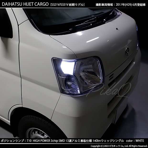 ダイハツ ハイゼットカーゴ (S331V/321V) 対応 LED バルブ ポジションランプ T10 13連 140lm ホワイト アルミ基板搭載  2個 車幅灯 3-A-7の通販はau PAY マーケット - ピカキュウ【クリスマス用品＆LEDバルブ専門店】 | au PAY マーケット－通販サイト