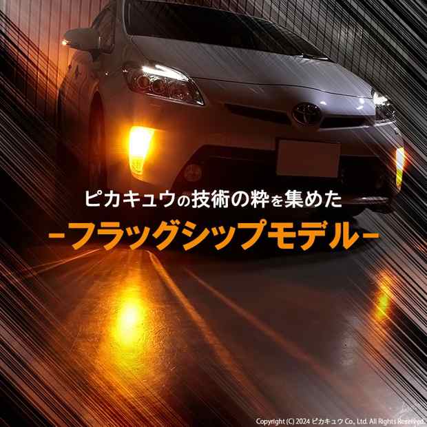 トヨタ プリウス (30系 後期) 対応 FR ウインカーランプ T20S LED MONSTER 550lm アンバー 2個 5-D-7の通販はau  PAY マーケット - ピカキュウ【車用LEDバルブ専門店＆サウナ用品】 | au PAY マーケット－通販サイト