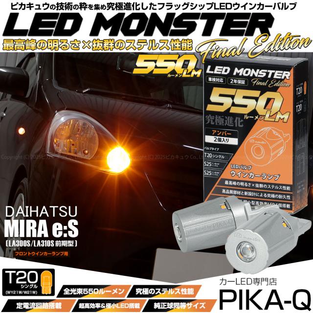 ダイハツ ミライース (LA300S/310S 前期) 対応 フロントウインカーランプ T20s LED MONSTER 550lm ピンチ部違い アンバー 2個 5-D-7 6,344円