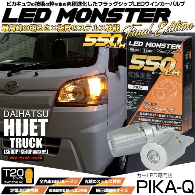 s購入 T20S led ダイハツ ハイゼットトラック (S500P/510P 前期) 対応