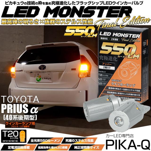 トヨタ プリウスα (40系 後期) 対応 FR ウインカーランプ MONSTER 550lm アンバー 2個 5-D-7