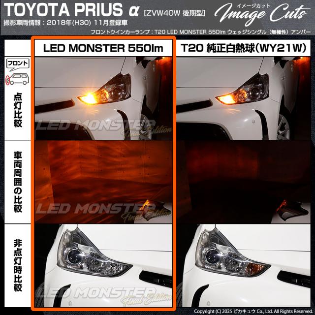 トヨタ プリウスα (40系 後期) 対応 FR ウインカーランプ MONSTER 550lm アンバー 2個 5-D-7