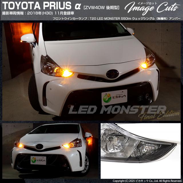 トヨタ プリウスα (40系 後期) 対応 FR ウインカーランプ MONSTER 550lm アンバー 2個 5-D-7