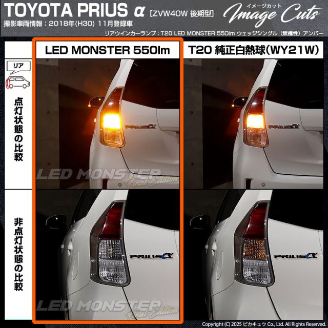 トヨタ プリウスα (40系 後期) 対応 FR ウインカーランプ MONSTER 550lm アンバー 2個 5-D-7