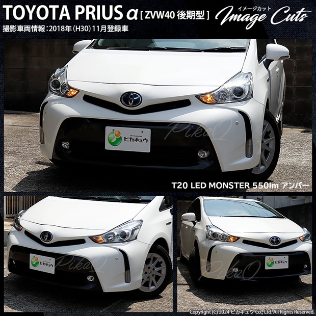 トヨタ プリウスα (40系 後期) 対応 FR ウインカーランプ MONSTER 550lm アンバー 2個 5-D-7