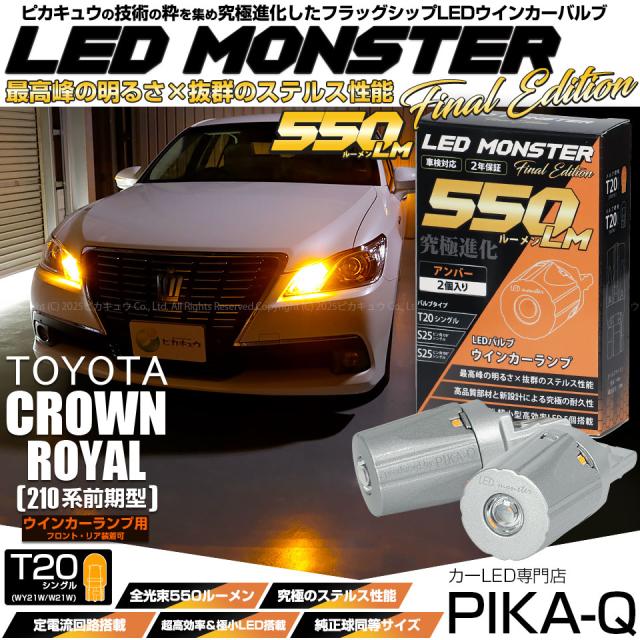 トヨタ クラウンロイヤルHV (AWS210 前期) 対応 FR ウインカーランプ MONSTER 550lm アンバー 2個 5-D-7