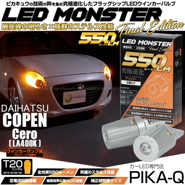 ダイハツ コペン セロ (LA400K) 対応 FR ウインカーランプ T20s LED