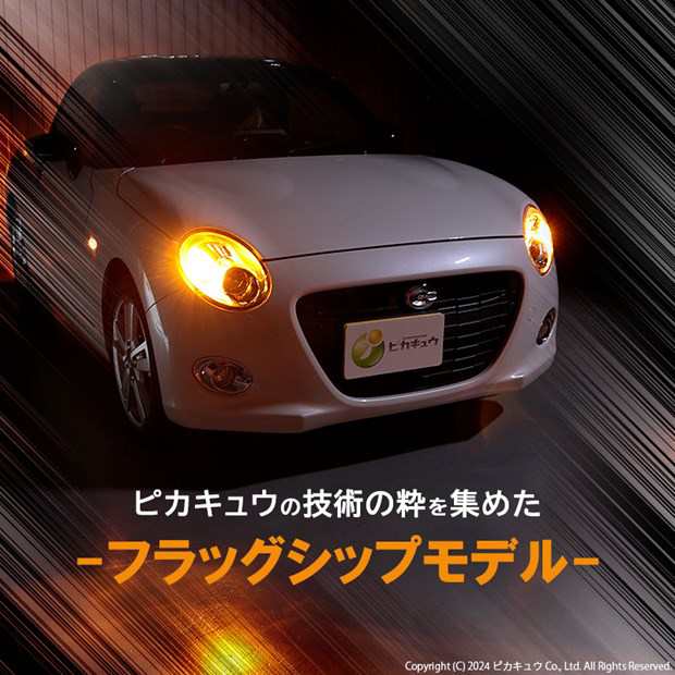 T20S led ダイハツ コペン セロ (LA400K) 対応 FR ウインカーランプ LED MONSTER 550lm シングル ピンチ部違い  アンバー 2個 5-D-7