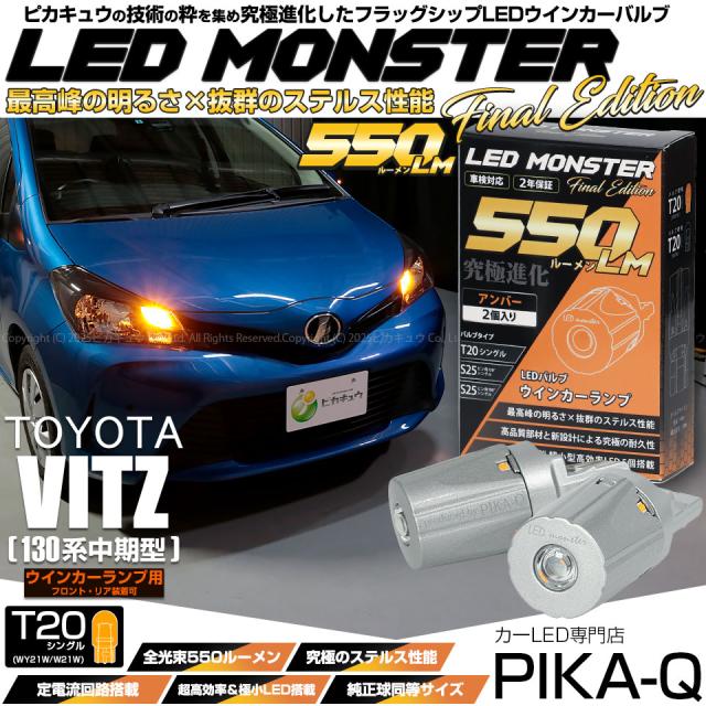 トヨタ ヴィッツ (130系 中期) 対応 FR ウインカーランプ T20s MONSTER 550lm アンバー 2個 5-D-7