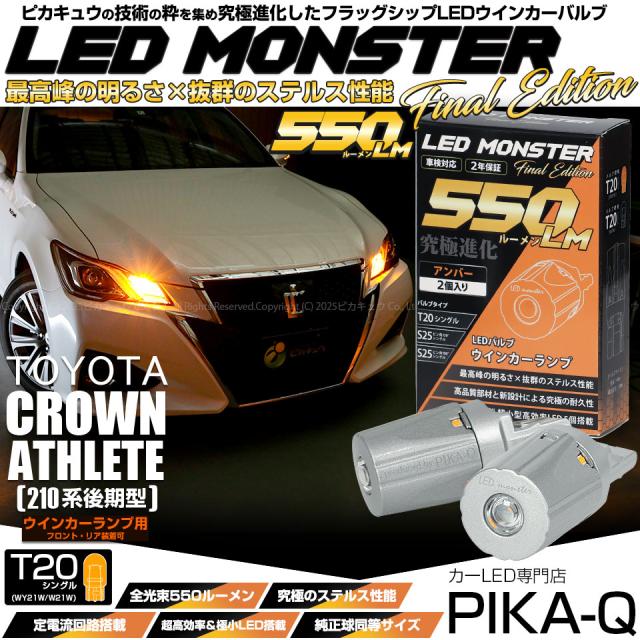 トヨタ クラウン (210系 後期) 対応 FR ウインカーランプ MONSTER