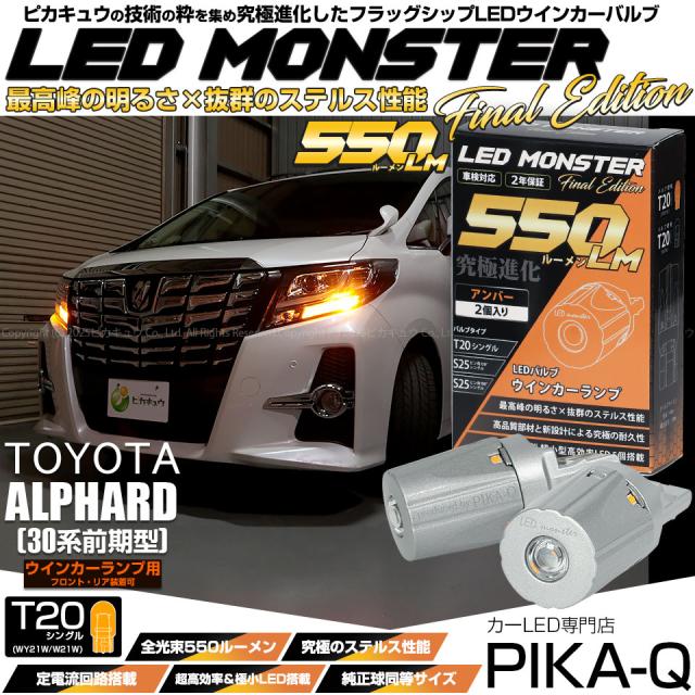 トヨタ アルファード (30系 前期) 対応 FR ウインカーランプ T20S LED