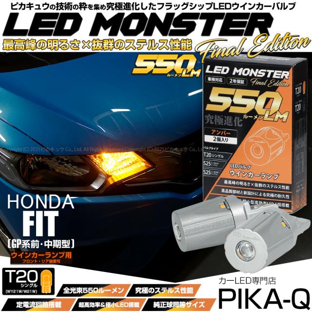 ホンダ フィットHV (GP5/6) 対応 リアウインカーランプ LED MONSTER 550lm ピンチ部違い アンバー 2個 5-D-7