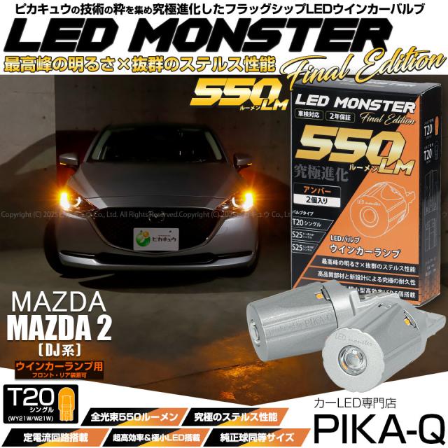 T20S led マツダ マツダ2 (DJ系) 対応 FR ウインカーランプ LED