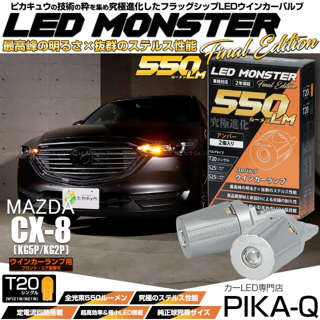 マツダ CX-8 (KG5P/2P) 対応 FR ウインカーランプ T20s LED MONSTER 550lm ピンチ部違い アンバー 2個 5-D-7 6,257円