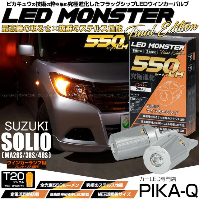 スズキ ソリオ (MA26S/36S/46S) 対応 FR ウインカーランプ LED MONSTER