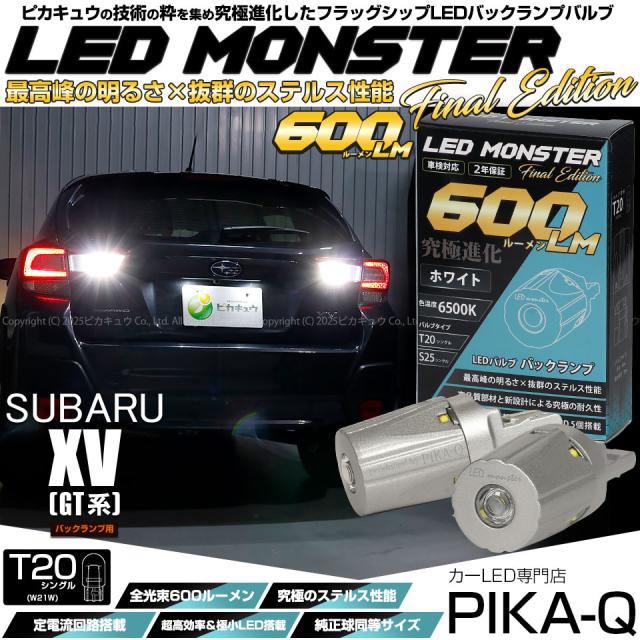 T20S バックランプ led スバル XV (GT系) 対応 LED MONSTER 600lm シングル ホワイト 6500K 2個 5-D-5