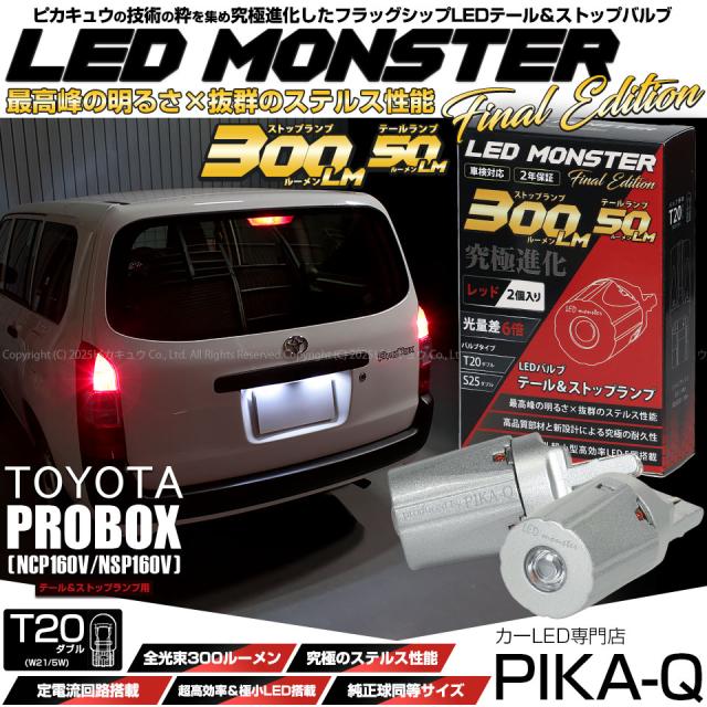 トヨタ プロボックス (NCP160V/NSP160V) 対応 テール＆ストップランプ 