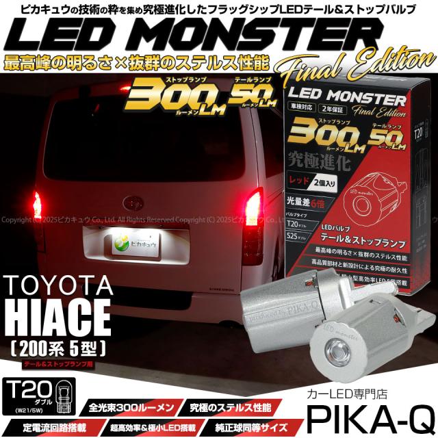 トヨタ ハイエース (200系 5型) 対応 テール＆ストップランプ T20d LED