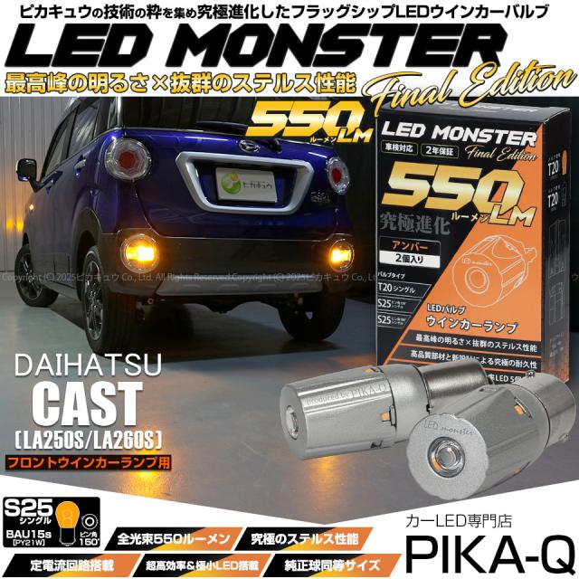 ダイハツ キャスト (LA250S/260S) 対応 Rウインカーランプ S25s BAU15S ピン角違い LED MONSTER 550lm アンバー ピン角150° 2個 7-B-5