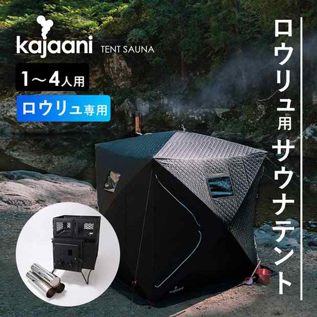 即納】 -テントサウナ -カヤーニ- ロウリュ サウナストーブ コンパクト フィンランド式サウナ 蒸気サウナ 中温高湿 3人用 の通販はau PAY  マーケット - ピカキュウモバイル【カーLED専門店】