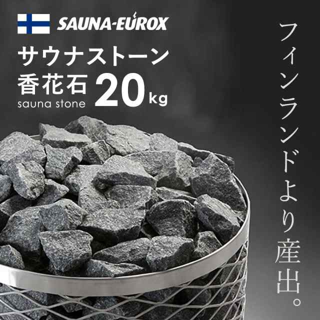 送料無料】サウナストーン 20kg 香花石 火成岩 ロウリュ サウナテント サウナユーロックス SAUNA-EUROX フィンランド産 サウナグッズ  アウトドアの通販はau PAY マーケット - ピカキュウ【クリスマス用品＆LEDバルブ専門店】 | au PAY マーケット－通販サイト