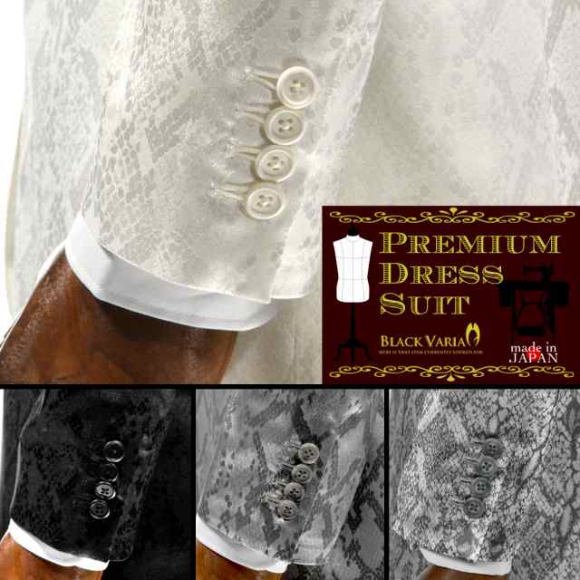 スーツ 蛇 パイソン柄 セットアップ ジャガード 2ピーススーツ 日本製 結婚式 ドレススーツ(ホワイト白) set1622