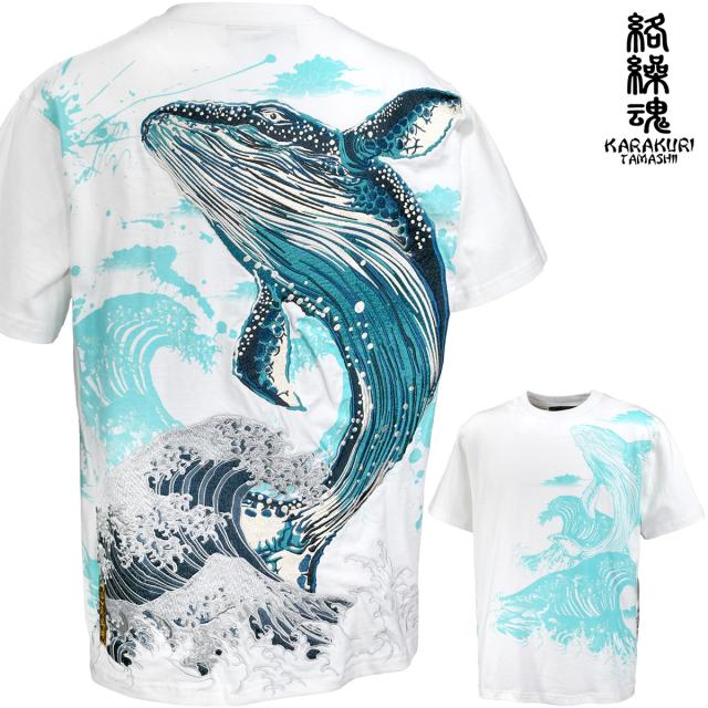 からくり魂 絡繰魂 粋 Tシャツ 半袖 クルーネック 座頭鯨 和柄 刺繍 メンズ mens(ホワイト白) 222052