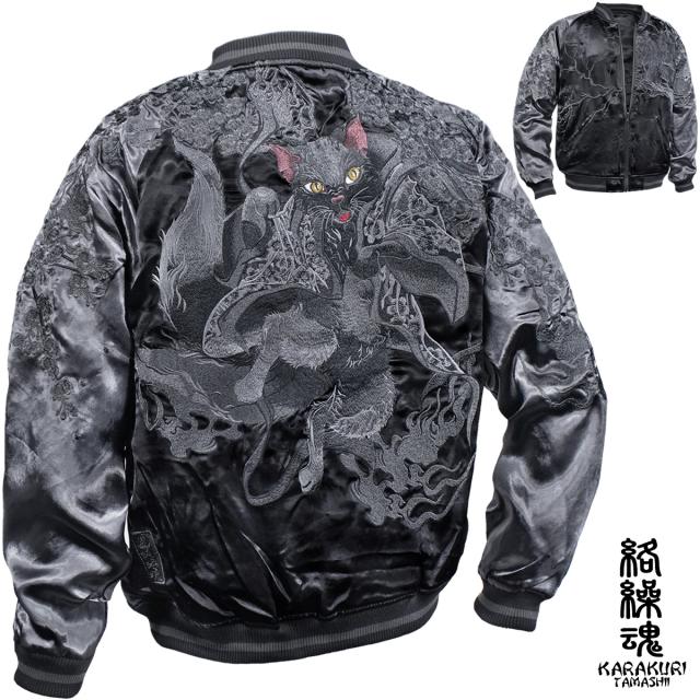 からくり魂 絡繰魂 漆 スカジャン 猫又 和柄 メンズ リバーシブル 刺繍 フルジップ サテン 光沢 ブルゾン(ブラック黒) 244034