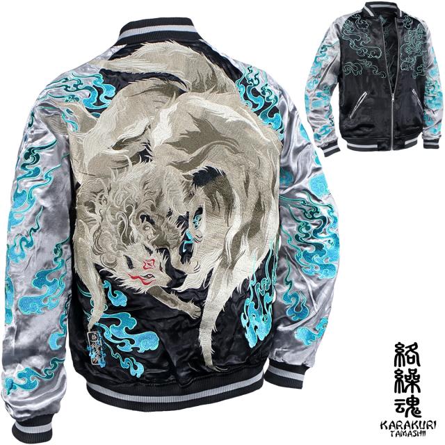 からくり魂 絡繰魂 粋 スカジャン ラグラン 九尾 狐 和柄 メンズ リバーシブル 刺繍 フルジップ サテン(シルバー銀ブラック黒) 244031