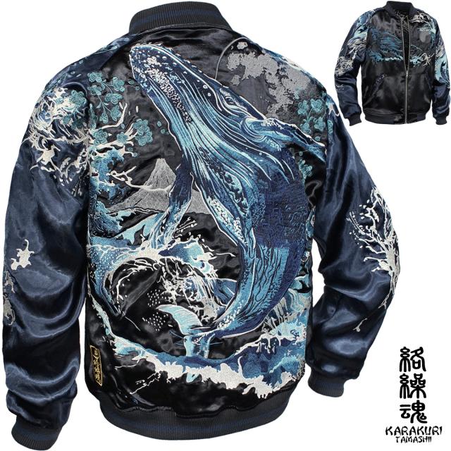 からくり魂 絡繰魂 粋 スカジャン ラグラン ザトウクジラ 和柄 メンズ リバーシブル 刺繍 フルジップ サテン 光沢(ネイビー紺) 251001