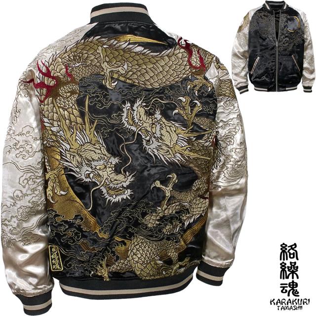 からくり魂 絡繰魂 粋 スカジャン 横須賀ジャンパー 龍 和柄 メンズ レディース ユニセックス 刺繍(ブラック黒ゴールド金) 252136