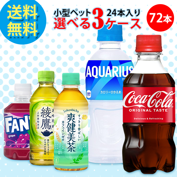 コカコーラゼロ空ペットボトル3本セット コカ・コーラ社製品 300ml小型ペットボトル 24本入り よりどり 3ケース