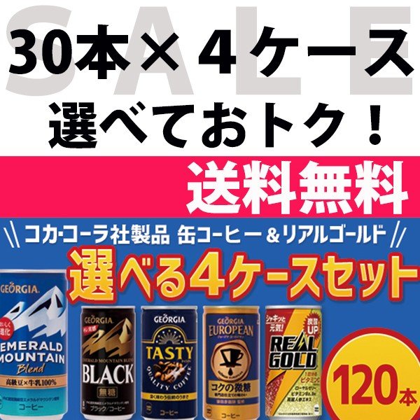 コカ・コーラ社製品 缶コーヒー＆リアルゴールド 30本入よりどり 4 