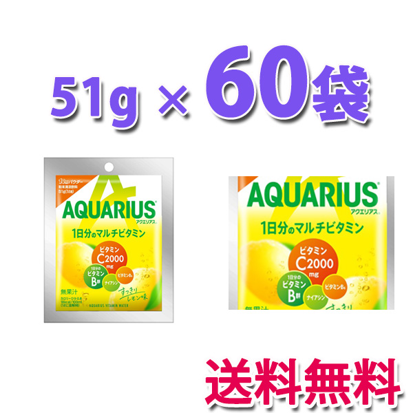 コカ・コーラ社製品 アクエリアス1日分のマルチビタミン パウダー 51g(30袋) 2ケース 60本 送料無料
