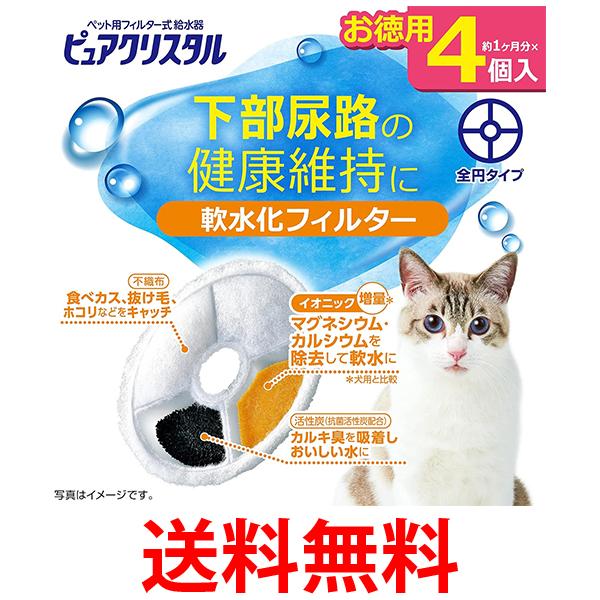 GEX ピュアクリスタル 軟水化フィルター 全円 猫用 4個 送料無料の