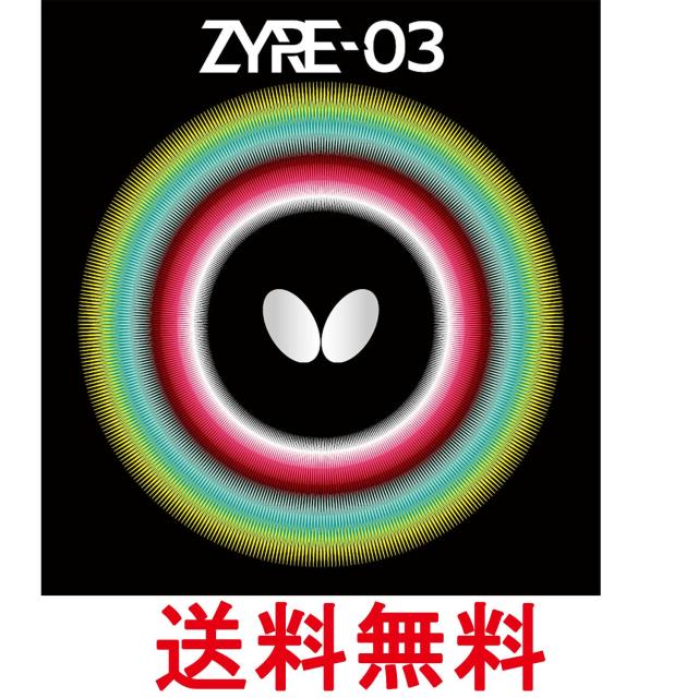 バタフライ Butterfly 06140 卓球 ラバー ザイア03 ハイテンション裏ラバー 回転 球持ち ブラック 送料無料