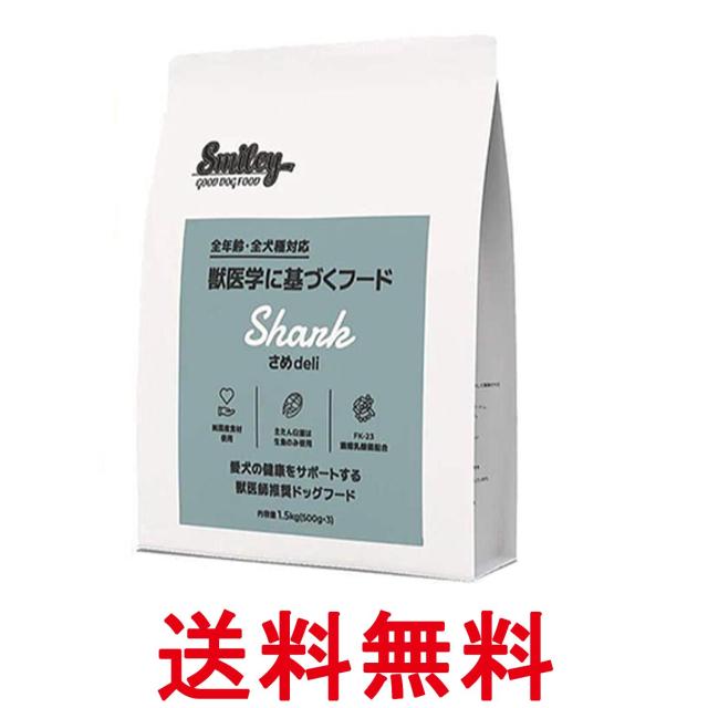 スマイリー さめdeli 1.5kg ドッグフード 犬 無添加 Smiley 送料無料 7,738円