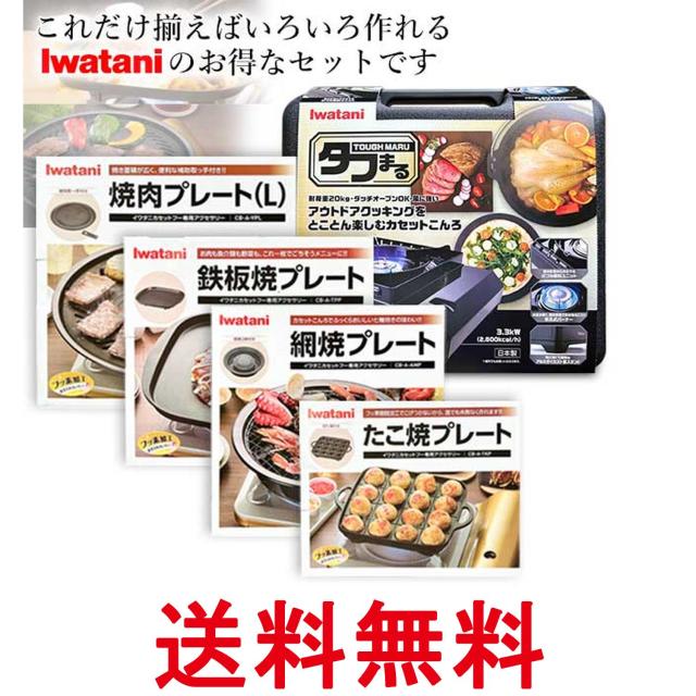 イワタニ 純正品 タフまる ブラック CB-ODX-1-BK＋純正プレート4種 計5点セット 岩谷産業 送料無料